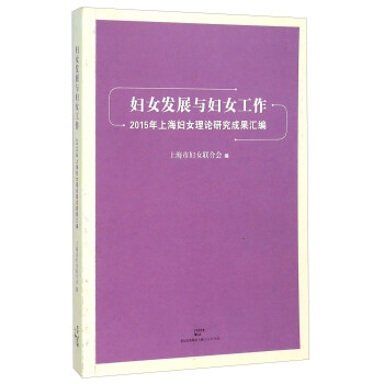 2015年上海妇女理论研究成果汇编 上海市妇女联合会 著 世纪文睿文化传播公司【正版图书】