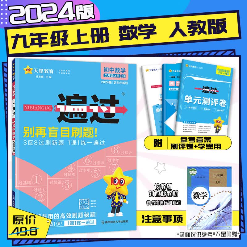 【2024版】初中一遍过九年级上册下册全一册语文数学英语物理化学政治历史初中初3练习题一遍过9年级同步初三上册中考复习同步教辅书必刷练习题 九年级上册-数学【人教RJ】