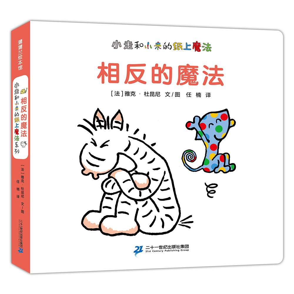 小走和小来的纸上魔法系列-相反的魔法 深入人心的魔法书 0-3岁 蒲蒲兰绘本使用感如何?