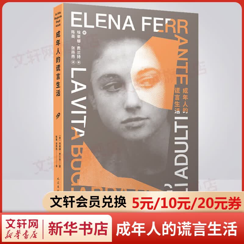 成年人的谎言生活 那不勒斯四部曲作者埃莱娜·费兰特作品 描述一段在斗争中抵达自我解放的残酷青春 图书