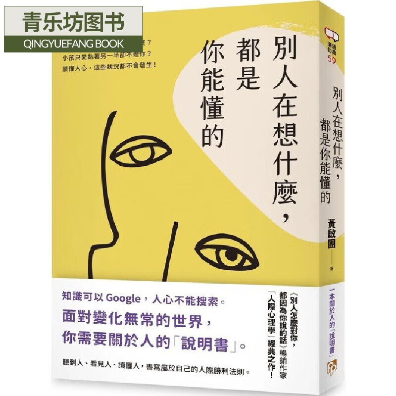 预售 别人在想什么，都是你能懂的：一本关于人的「说明书」，黄启团「人际心理学」经典之作！ 平安文化 黄