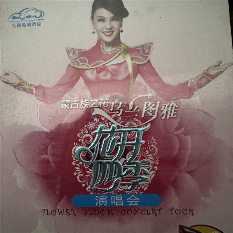 乌兰图雅 2张dvd碟片光盘 草原歌曲精选 视频碟