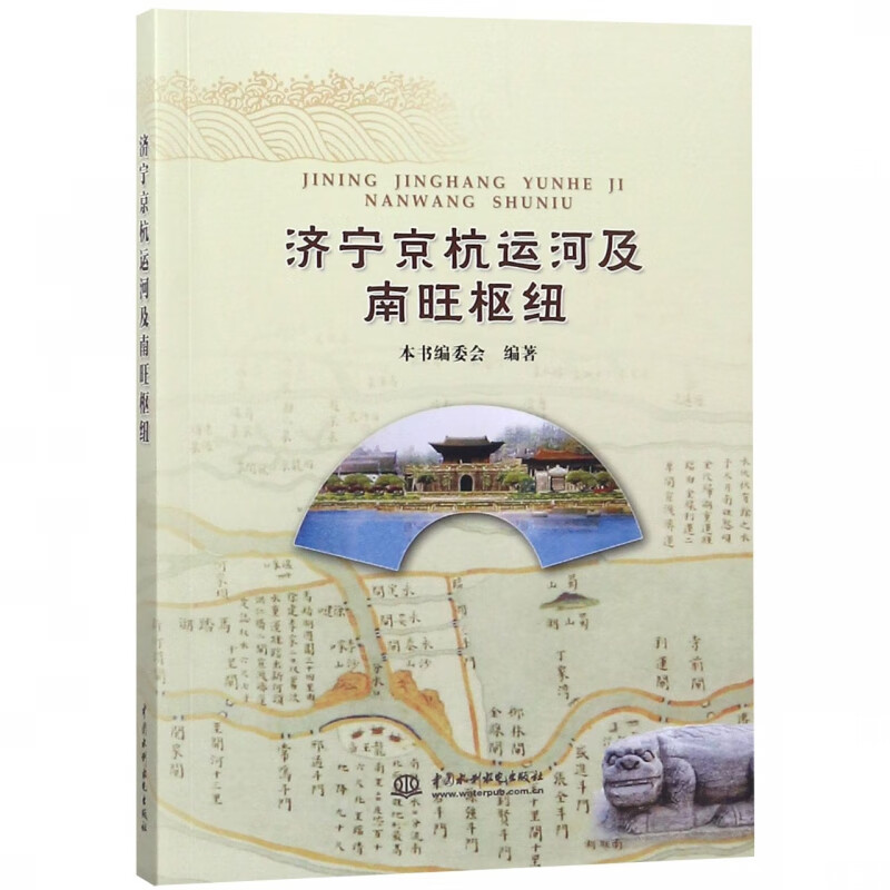 济宁京杭运河及南旺枢纽