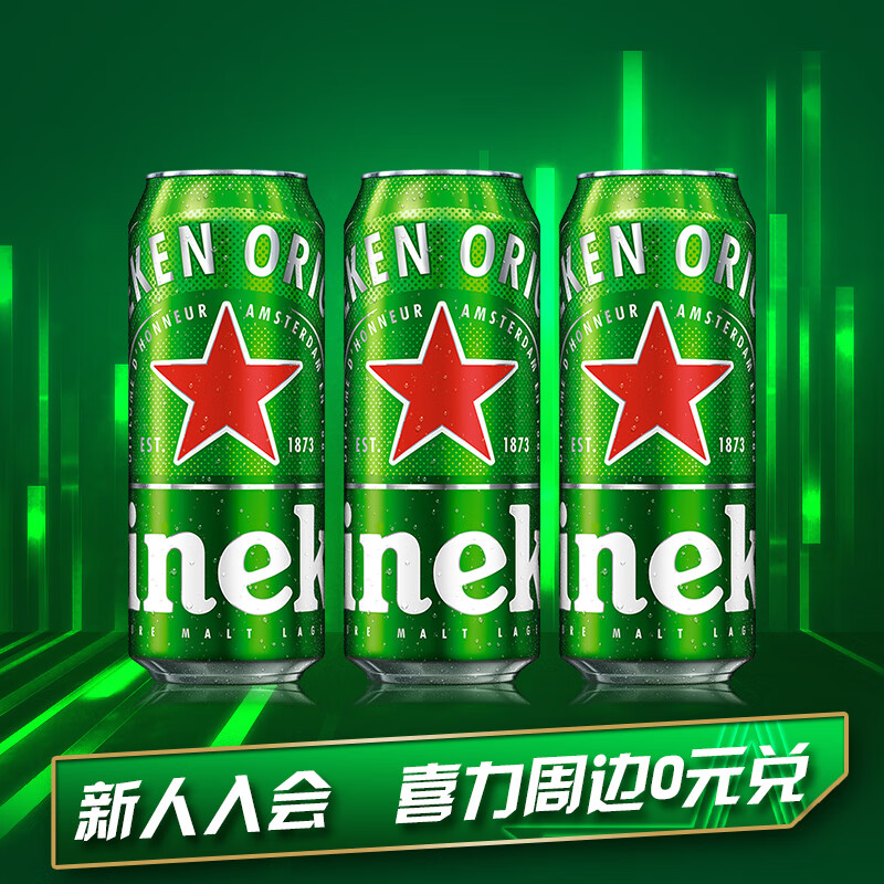 喜力经典500ml*3听 喜力啤酒heineken