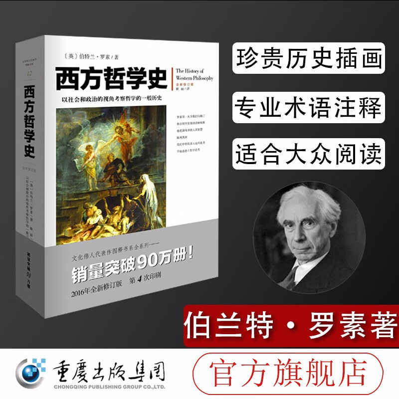 西方哲学史(插图修订版)罗素著 逻辑分析苏格拉底柏拉图亚里士多德名家思想理想国哲学的故事外国西方哲学书籍