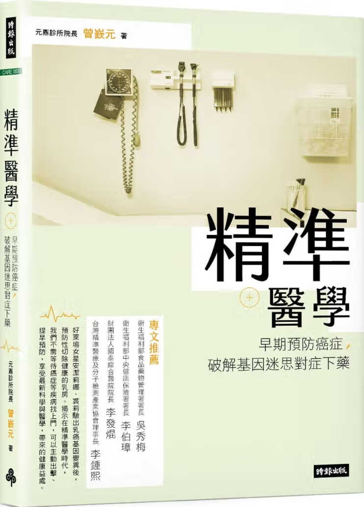 预售 原版进口书 曾嵚元精准医学：早期预防癌症，破解基因迷思对症下药时报出版