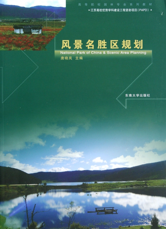 风景名胜区规划(高等院校园林专业系列教材)
