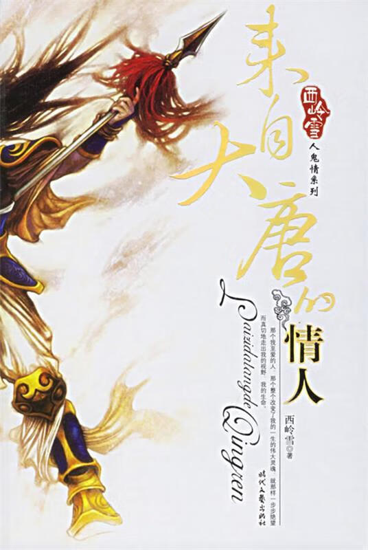 来自大唐情人 西岭雪 著【正版】