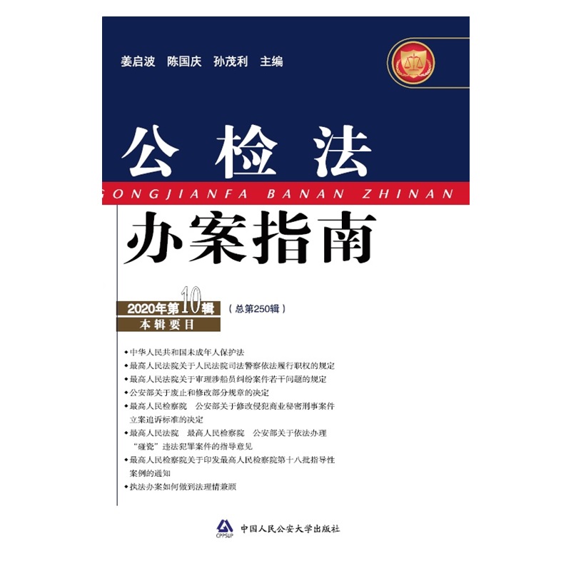 正版图书 公检法办案指南（2020年第10辑） 法律期刊类书籍 第10辑