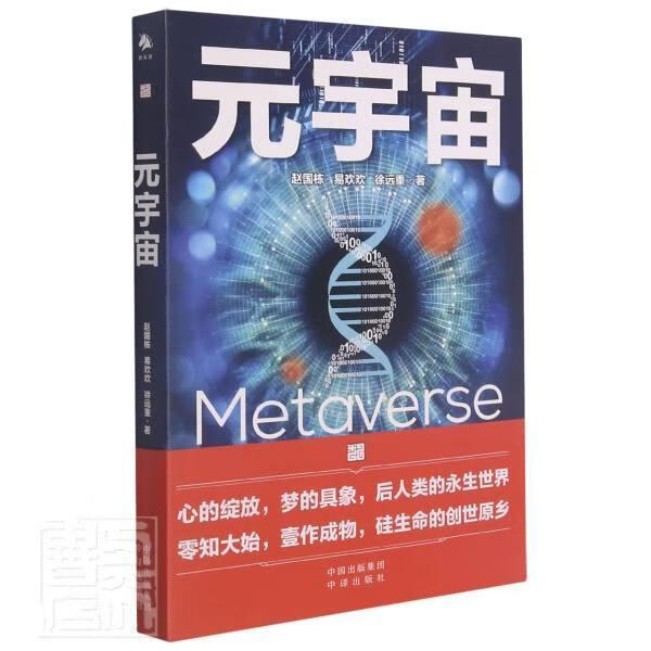 元宇宙 互联网的未来就是元宇宙赵国栋中译出版社有限公司9787500166917 经济书籍