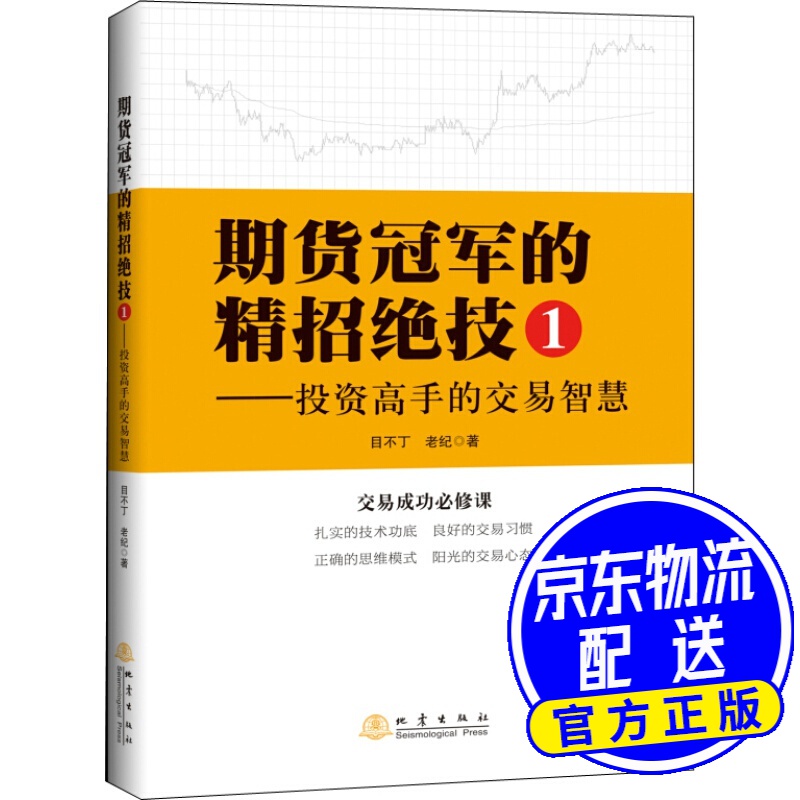 期货冠军的精招绝技1 投资高手的交易智慧