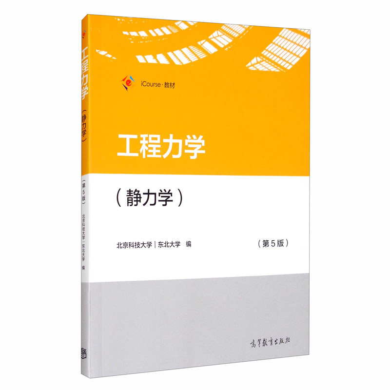 工程力学（静力学）（第5版）