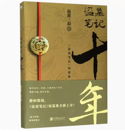 【微瑕品无随书赠品】盗墓笔记十年 南派三