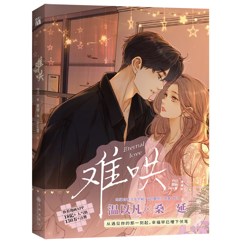 新华正版 难哄1 2 3 4 漫画版 单本可选 竹已原著 诸多礼品随书附赠