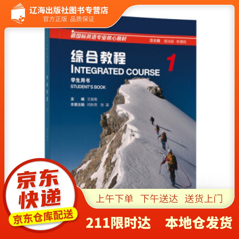 【新华正版图书】新国标英语专业核心教材：综合教程 学生用书1（一书一码） 王俊菊 编 上海外语