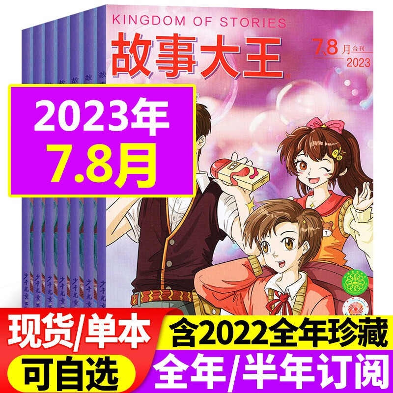 【1-8月现货】故事大王杂志2023年1-12月全年订阅【另有半年订阅/2022年全年珍藏/单本可选】1-6/7-12月 中小学生童话历史儿童文学课外过期刊 【合刊】2023年7.8月