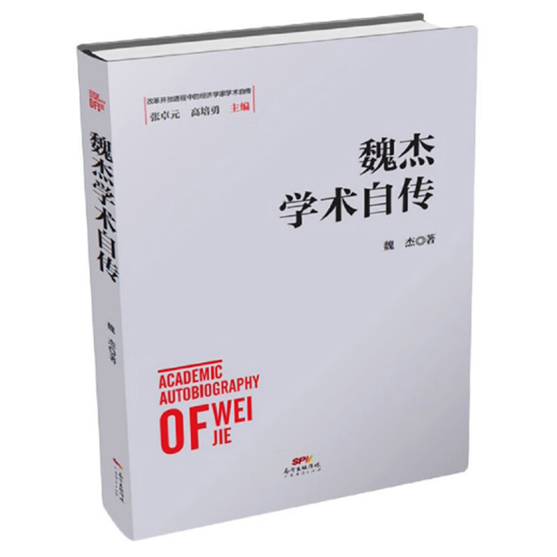 魏杰学术自传/改革开放进程中的经济学家学