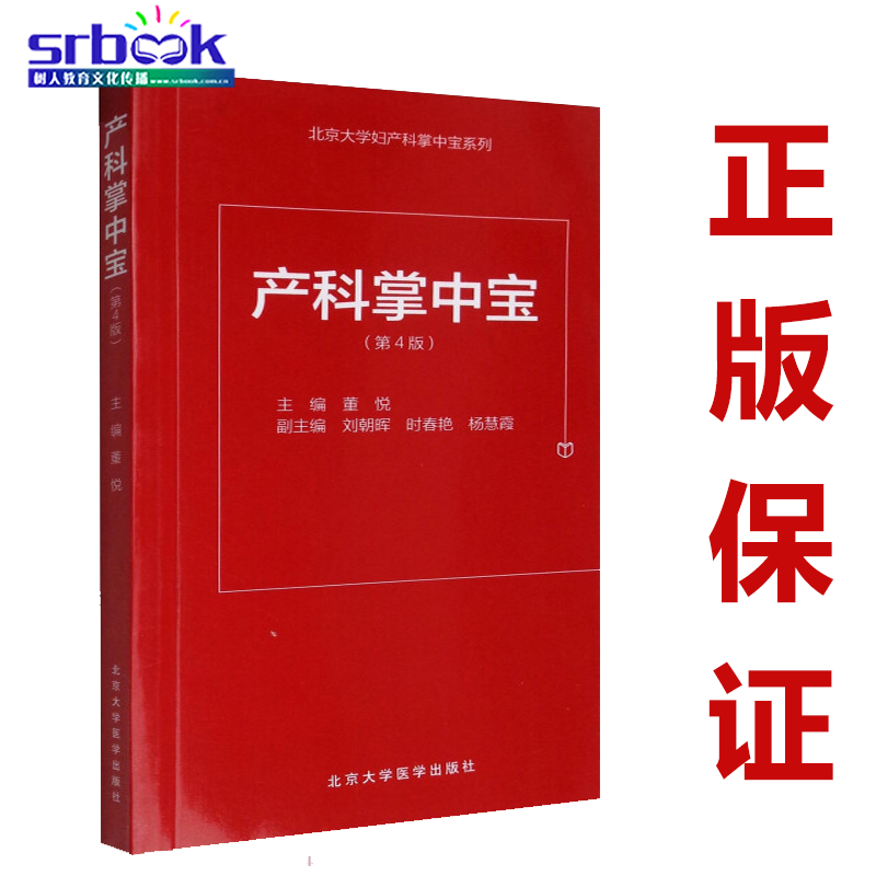正版现货 北京大学妇产科掌中宝系列:产科掌中宝(第4版) 第四版