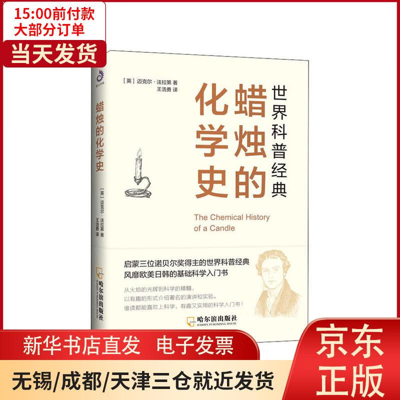 【新华书店】蜡烛的化学史 全新正版