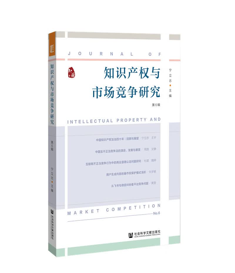 知识产权与市场竞争研究 第6辑