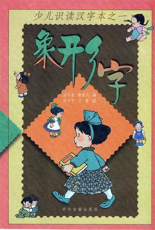 象形字 涂白奎,黄庭月 编 中州古籍出版社