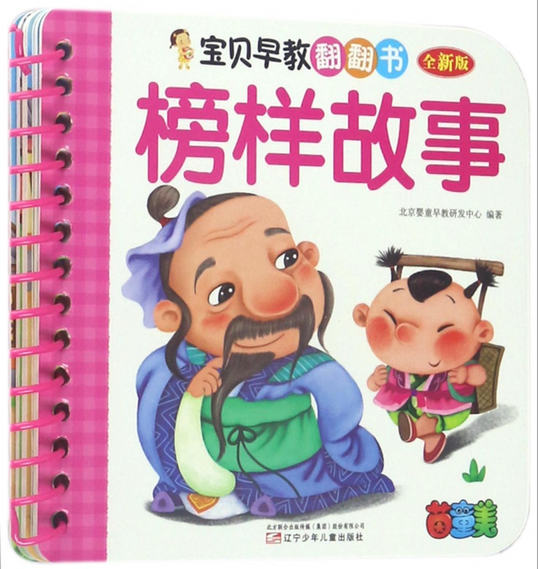 榜样故事(全新版)/宝贝早教翻翻书