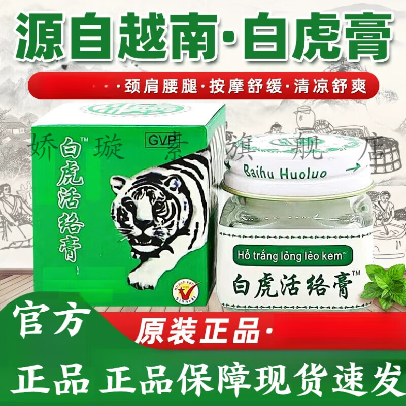 梦若羽(mryu)越南白虎膏活络虎膏蚊虫叮咬颈肩腰腿清凉正宗白虎膏原装