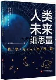 人类未来细思量 科学与人文百题 卞毓麟著 上海科学技术文献出版社