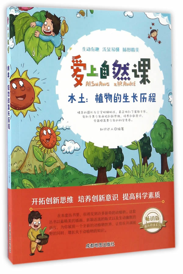 水土:植物的生长历程