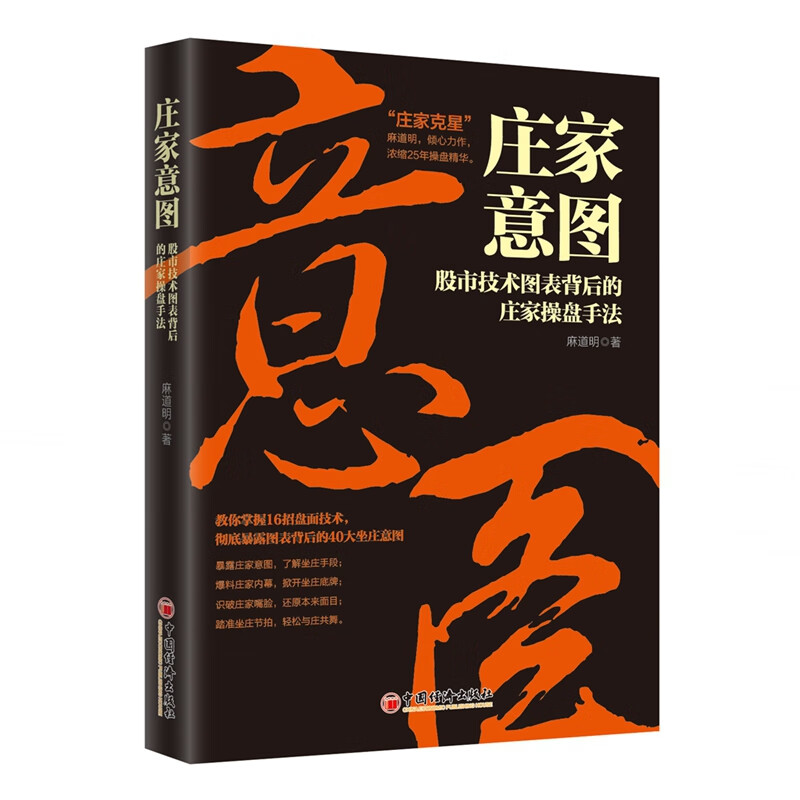 正版现货 庄家意图(股市技术图表背后的庄家操盘手法) 麻道明 中国经济