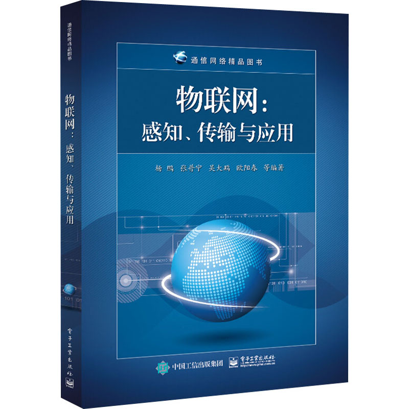 物联网:感知、传输与应用