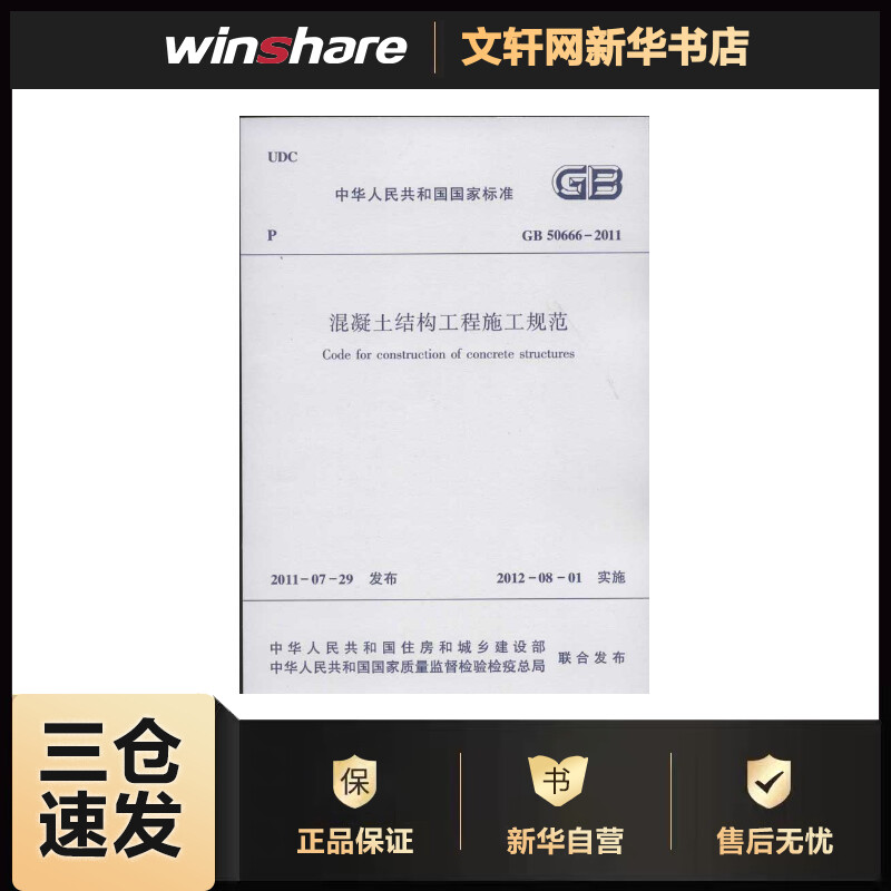 GB50662011混凝土结构工程施工规范 中国建筑工业出版社 书籍