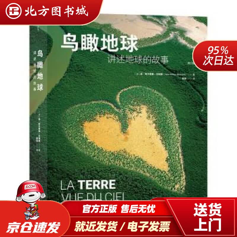 【正版现货】鸟瞰地球：讲述地球的故事 扬·阿尔蒂斯-贝特朗（YannArthus-Bertrand）