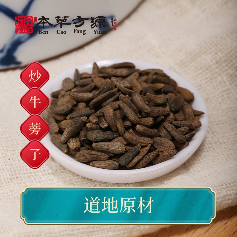 北京本草方源 炒牛蒡子 中药饮片 10g 疏散风热 宣肺透疹 解毒利咽 抓