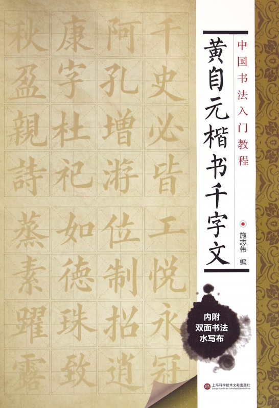 黄自元楷书千字文/中国书法入门教程