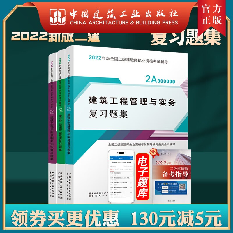 建工社正版 2022版全国二级建造师建筑专业复习题集3本套