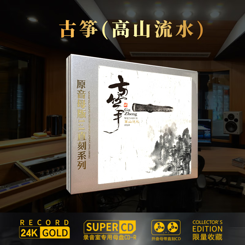 正版cd 中国轻音乐 古筝 高山流水 经典精选合辑 珍藏版高品质1:1直刻