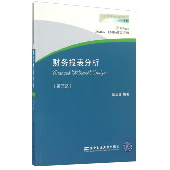 财务报表分析 胡玉明【上新】