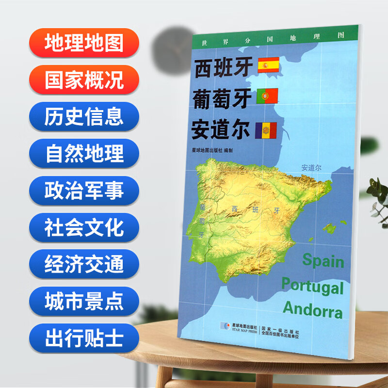 西班牙 葡萄牙 安道尔地图 星球版世界分国地理图系列 防水蓝对开 2020年