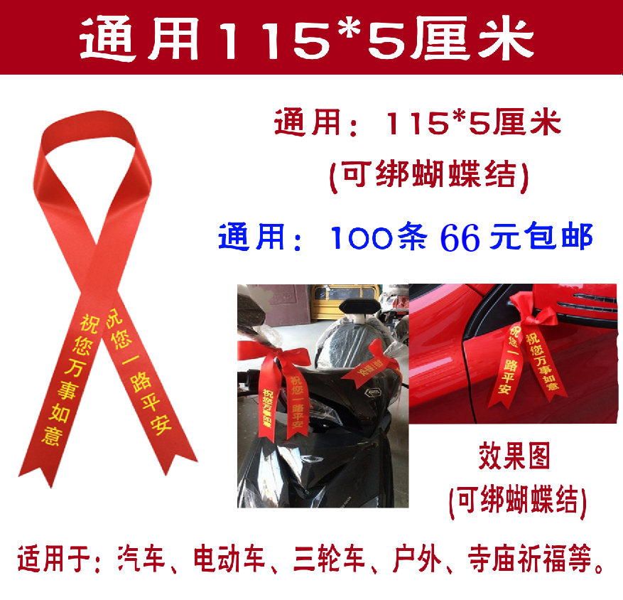 定制汽车彩带交车带汽车丝带飘带交车红丝带汽车红绳带提车红布条