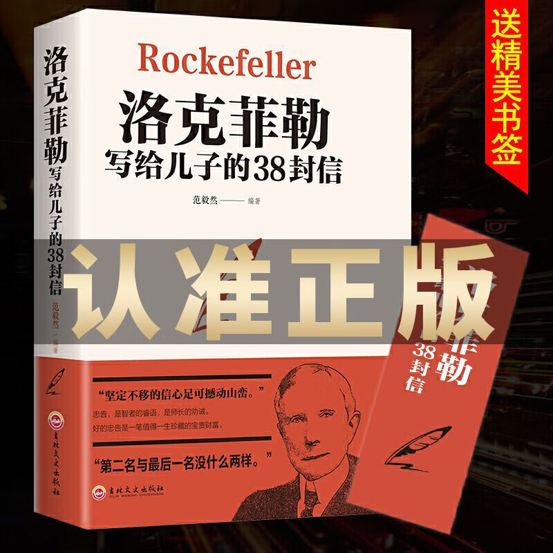 官方正版 洛克菲勒写给儿子的38封信正版原版家庭教育书籍书 洛克菲勒写给儿子的38封信