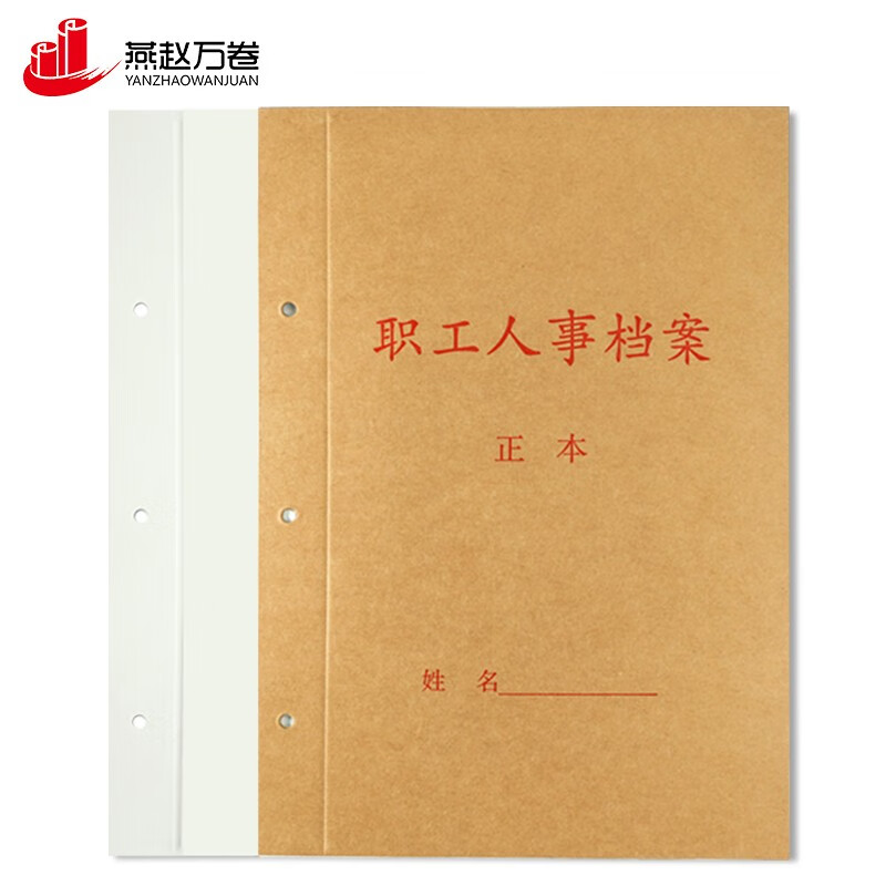 燕赵万卷 10个装职工人事档案夹硬纸板三孔两片夹干部人事资料装订a4