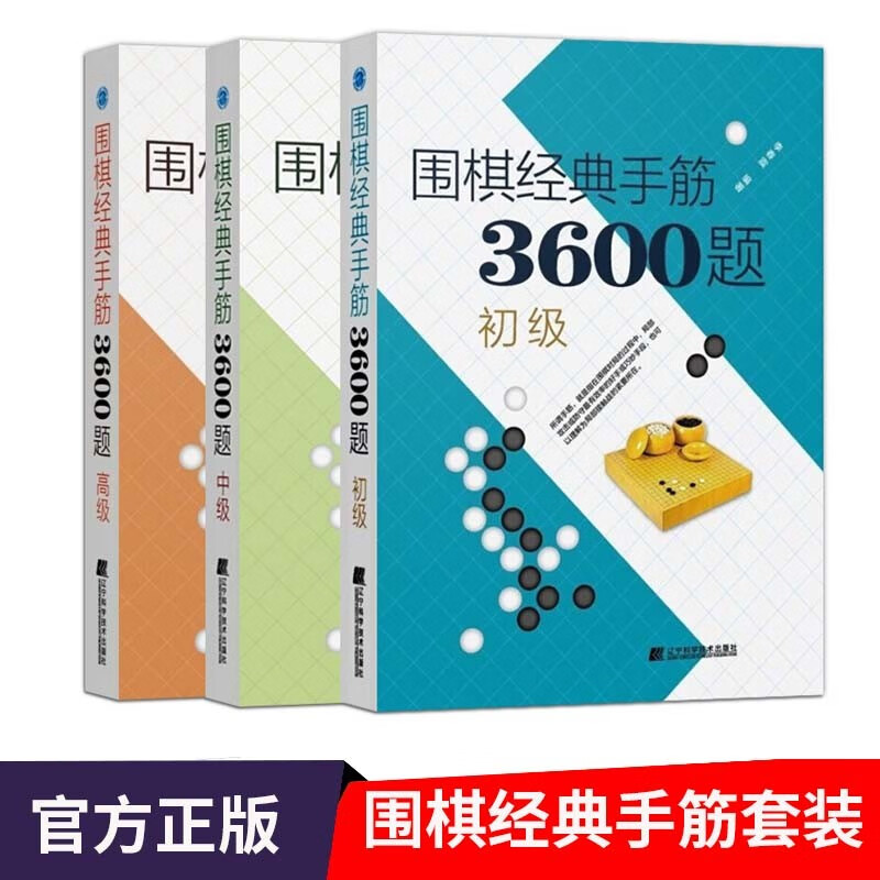 围棋经典手筋3600题 套装三册/初级/中级/高级 围棋入门书籍 围棋进阶教程 专项训练提升 少儿围棋速成指导书 围棋布局破局行棋教程 青少年围棋启蒙教材 全3册