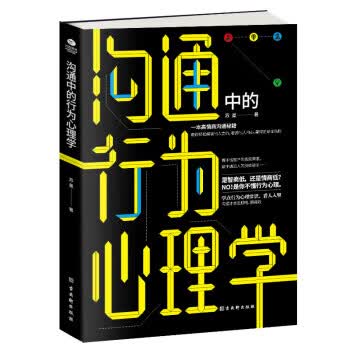 沟通中的行为心理学 苏曼