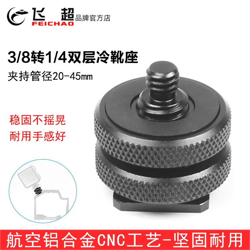 飞超 摄影单反相机手机支架三角架夹子通用1/4双层冷靴插座 上下锁紧连接支架螺丝配件 3/8转1/4双层冷靴座 F40927