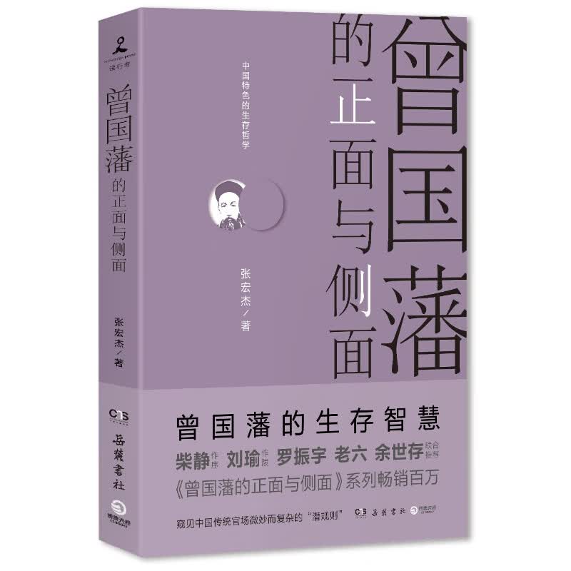 曾国藩的正面与侧面 信睿