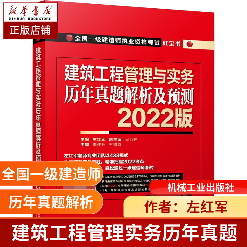 建筑工程管理与实务 历年真题解析及预测  2022版 左红军