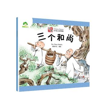 【正版】 中国故事·三个和尚 爱德 著 9787540146740