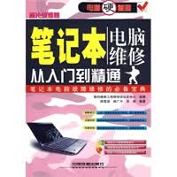 笔记本电脑维修从入门到精通——家电硬道理【正版图书】