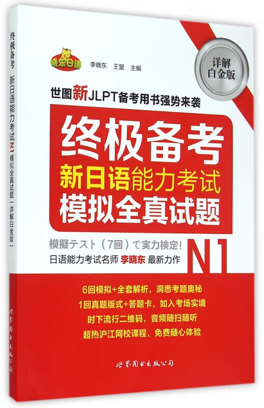 新日语能力考试模拟全真试题(附别册N1详解白金版)/终极备考